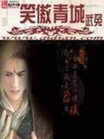 Bìa truyện Tiếu Ngạo Thanh Thành (笑傲青城)