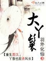 Bìa truyện Đại Nha Hoàn (大丫鬟)