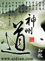 Bìa truyện Thần Châu Đạo (神州道)