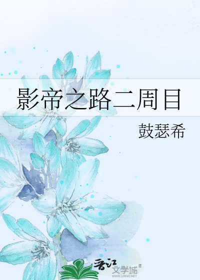 Bìa truyện Ảnh Đế Chi Lộ Nhị Chu Mục (影帝之路二周目)