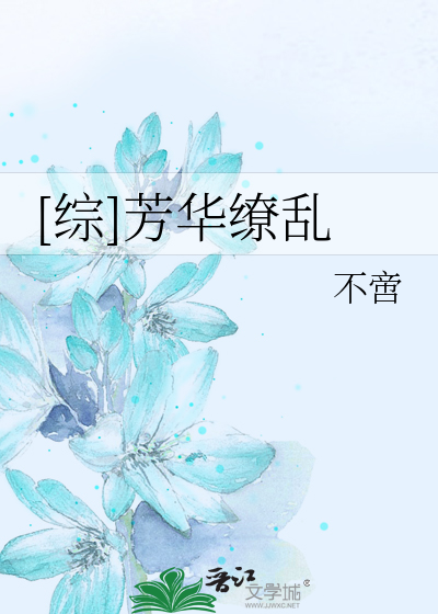 Bìa truyện Tống Phương Hoa Liễu Loạn ([综]芳华缭乱)