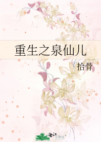 Bìa truyện Trọng Sinh Chi Tuyền Tiên Nhân (重生之泉仙儿)