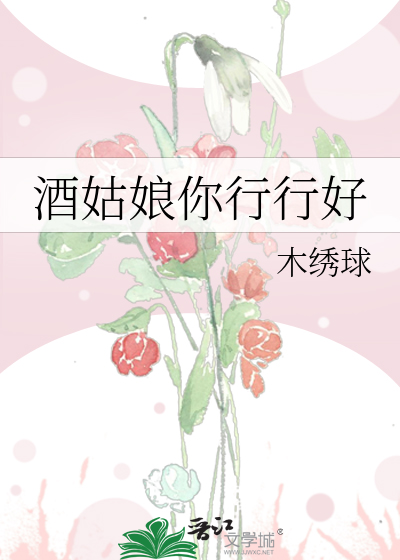 Bìa truyện Tửu Cô Nương Nhĩ Hành Hành Hảo (酒姑娘你行行好)