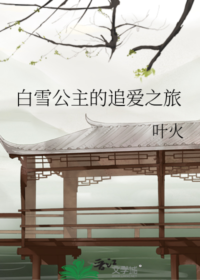 Bìa truyện Bạch Tuyết Công Chủ Đích Truy Ái Chi Lữ (白雪公主的追爱之旅)