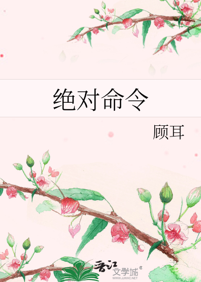 Bìa truyện Tuyệt Đối Mệnh Lệnh (绝对命令)