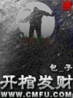 Bìa truyện Khai Quan Phát Tài (开棺发财)