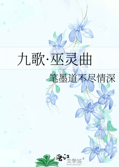 Bìa truyện Cửu Ca Vu Linh Khúc (九歌·巫灵曲)