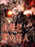Bìa truyện Vô Hạn Chi Quân Hỏa Cuồng Nhân (无限之军火狂人)