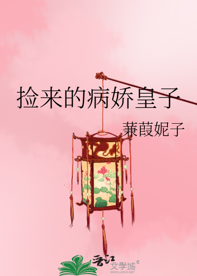 Bìa truyện Kiểm Lai Đích Bệnh Kiều Hoàng Tử (捡来的病娇皇子)