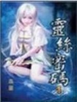 Bìa truyện Linh Ti Mật Mã (灵丝密码)