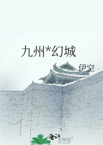 Bìa truyện Cửu Châu Huyễn Thành (九州*幻城)
