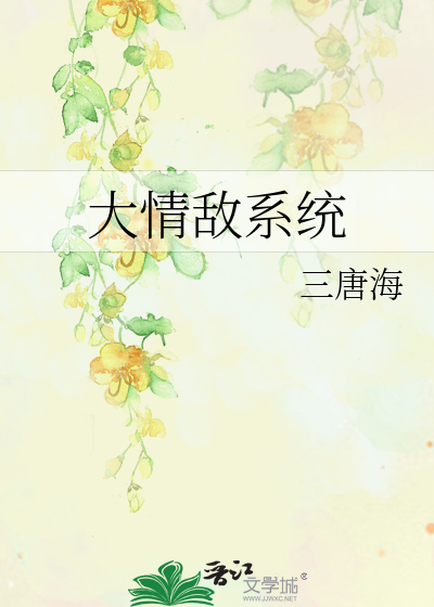 Bìa truyện Đại Tình Địch Hệ Thống (大情敌系统)