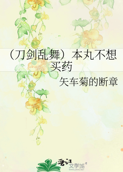 Bìa truyện Đao Kiếm Loạn Vũ Bổn Hoàn Bất Tưởng Mãi Dược (（刀剑乱舞）本丸不想买药)