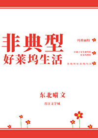 Bìa truyện Phi Điển Hình Hảo Lai Ổ Sinh Hoạt (非典型好莱坞生活)