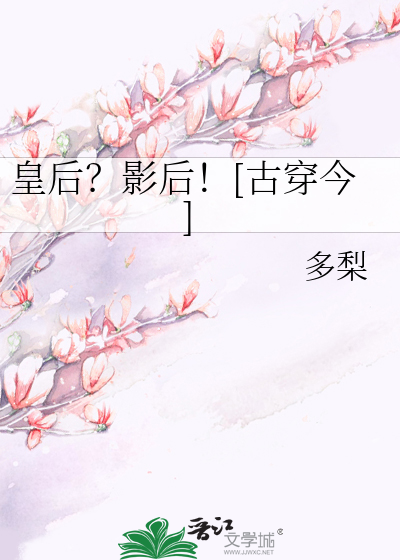 Bìa truyện Hoàng Hậu Ảnh Hậu Cổ Xuyên Kim (皇后？影后！[古穿今])