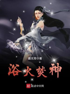 Bìa truyện Dục Hỏa Phần Thần (浴火焚神)