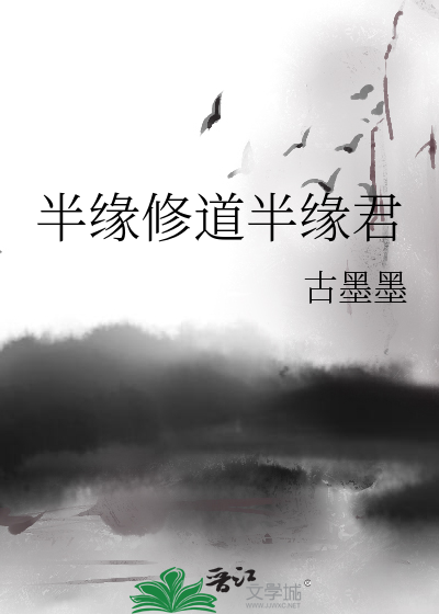 Bìa truyện Bán Duyên Tu Đạo Bán Duyên Quân (半缘修道半缘君)