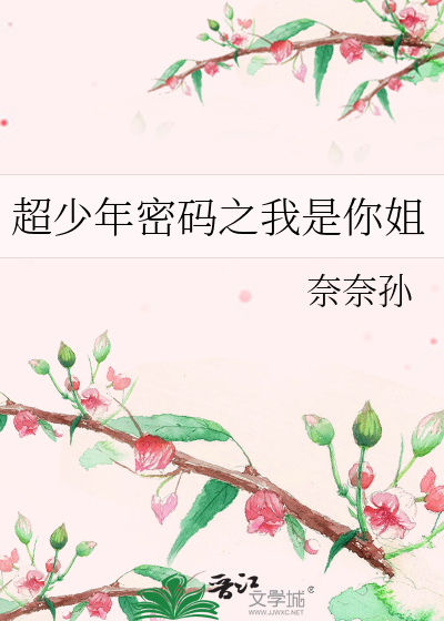 Bìa truyện Siêu Thiếu Niên Mật Mã Chi Ngã Thị Nhĩ Tỷ (超少年密码之我是你姐)