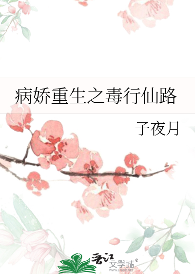 Bìa truyện Bệnh Kiều Trọng Sinh Chi Độc Hành Tiên Lộ (病娇重生之毒行仙路)