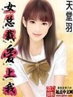 Bìa truyện Nữ Tổng Tài Ái Thượng Ngã (女总裁爱上我)