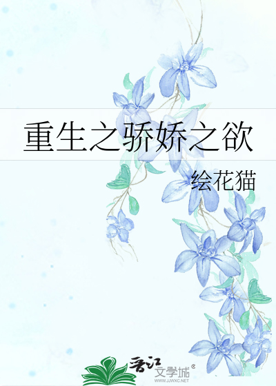 Bìa truyện Trọng Sinh Chi Kiêu Kiều Chi Dục (重生之骄娇之欲)