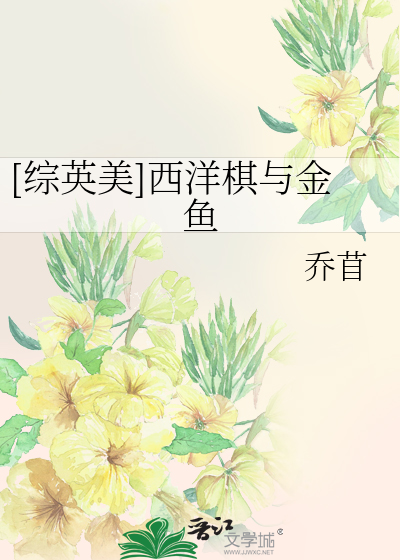 Bìa truyện Tống Anh Mĩ Tây Dương Kì Dữ Kim Ngư ([综英美]西洋棋与金鱼)