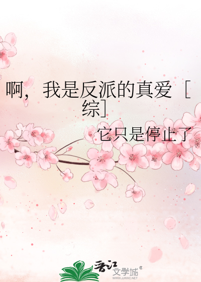 Bìa truyện A Ngã Thị Phản Phái Đích Chân Ái Tống (啊，我是反派的真爱［综］)