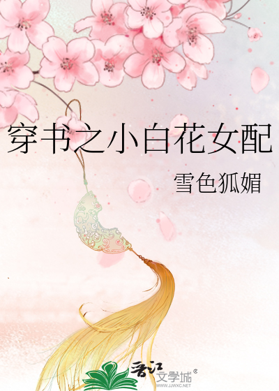Bìa truyện Xuyên Thư Chi Tiểu Bạch Hoa Nữ Phối (穿书之小白花女配)
