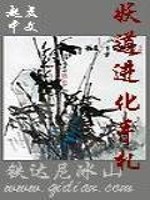 Bìa truyện Yêu Đạo Tiến Hóa Thủ Trát (妖道进化手札)
