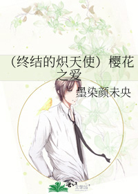 Bìa truyện Chung Kết Đích Sí Thiên Sử Anh Hoa Chi Ái (（终结的炽天使）樱花之爱)