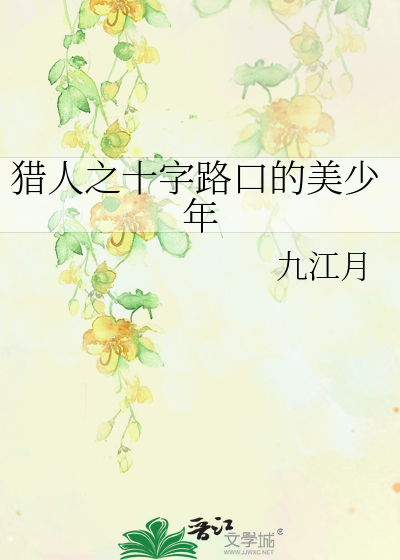 Bìa truyện Liệp Nhân Chi Thập Tự Lộ Khẩu Đích Mĩ Thiếu Niên (猎人之十字路口的美少年)