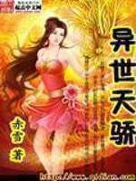 Bìa truyện Dị Thế Thiên Kiêu (异世天骄)