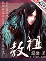 Bìa truyện Giáo Tổ (教祖)