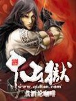 Bìa truyện Tiên Ngục (仙狱)
