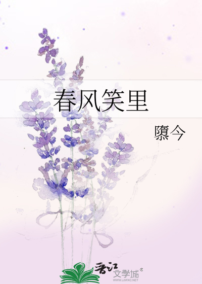 Bìa truyện Xuân Phong Tiếu Lí (春风笑里)