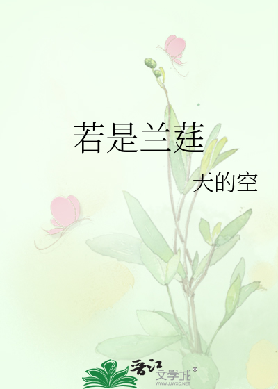 Bìa truyện Nhược Thị Lan Đình (若是兰莛)