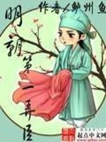 Bìa truyện Minh Triêu Đệ Nhất Lộng Thần (明朝第一弄臣)