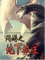 Bìa truyện Võng Du Chi Địa Hạ Thành Chủ (网游之地下城主)