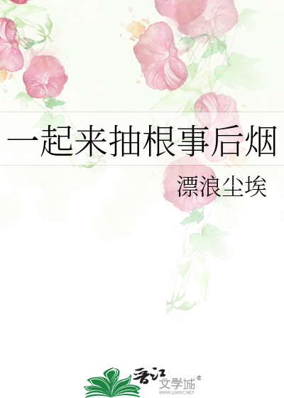 Bìa truyện Nhất Khởi Lai Trừu Căn Sự Hậu Yên (一起来抽根事后烟)