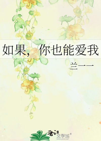 Bìa truyện Như Quả Nhĩ Dã Năng Ái Ngã (如果，你也能爱我)