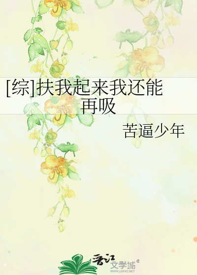 Bìa truyện Tống Phù Ngã Khởi Lai Ngã Hoàn Năng Tái Hấp ([综]扶我起来我还能再吸)