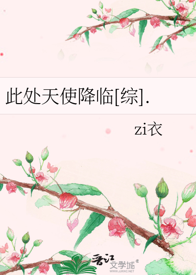 Bìa truyện Thử Xử Thiên Sử Giáng Lâm Tống (此处天使降临[综].)