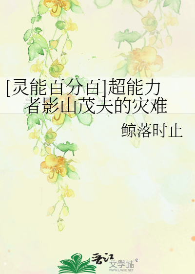 Bìa truyện Linh Năng Bách Phân Bách Siêu Năng Lực Giả Ảnh Sơn Mậu Phu Đích Tai Nan ([灵能百分百]超能力者影山茂夫的灾难)