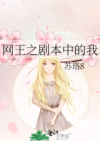 Bìa truyện Võng Vương Chi Kịch Bổn Trung Đích Ngã (网王之剧本中的我)