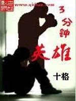Bìa truyện Tam Phân Chung Anh Hùng (三分钟英雄)