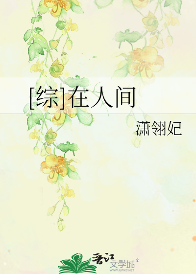 Bìa truyện Tống Tại Nhân Gian ([综]在人间)