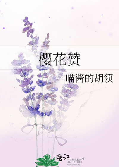 Bìa truyện Anh Hoa Tán (樱花赞)