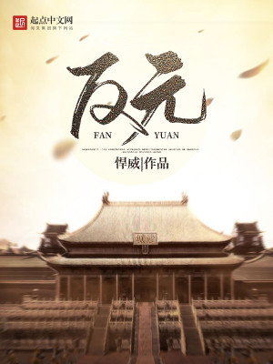 Bìa truyện Phản Nguyên (反元)