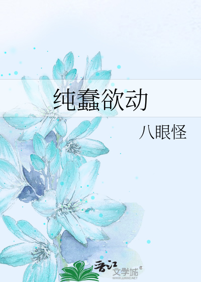 Bìa truyện Thuần Xuẩn Dục Động (纯蠢欲动)