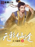 Bìa truyện Vô Lại Tiên Đồ (无赖仙途)